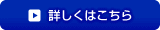 詳しくはこちら