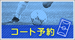 コート予約