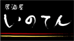 居酒屋 いのてん
