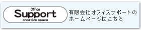 有限会社オフィスサポート
