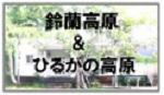 鈴蘭＆ひるがの
