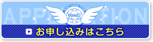 お申込はこちら