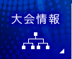 大会情報