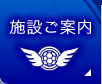 施設ご案内