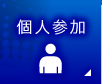 個人参加