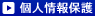 個人情報保護