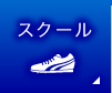 スクール