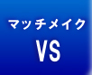 マッチメイクVS